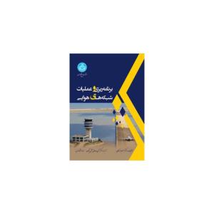 کتاب برنامه ریزی و عملیات شبکه های هوایی اثر مسعود بازرگان