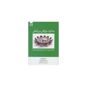 کتاب مذاکرات بازرگانی بین المللی اثر راجر ای اکستل