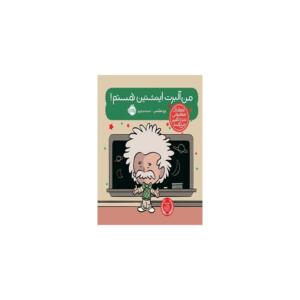 کتاب آدم های معمولی دنیا را تغییر می دهند آلبرت انیشتن