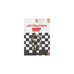 کتاب معشوقه ی ویتگنشتاین اثر دیوید مارکسن
