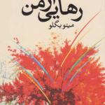 کتاب رهایی از من اثر مینو بگلو