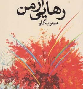 کتاب رهایی از من اثر مینو بگلو