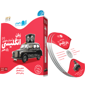 آموزش مفهومی زبان انگلیسی پایه یازدهم dvd