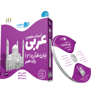 آموزش مفهومی عربی زبان قرآن پایه یازدهم رشته ریاضی و تجربی dvd