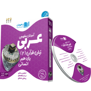آموزش مفهومی عربی زبان قرآن پایه یازدهم رشته علوم انسانی dvd
