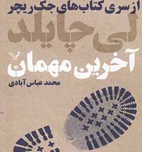 از سری کتابهای جک ریچرز آخرین مهمان اثر لی چایلد