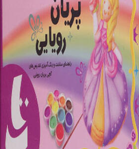 بسته آموزشی پریان رویایی