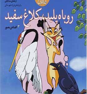 قصه های ماندنی روباه پلید کلاغ سفید