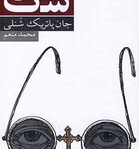 نمایشنامه شک اثر جان پاتریک شنلی