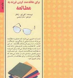 کتاب 50 روش برای علاقه مند کردن فرزند به مطالعه