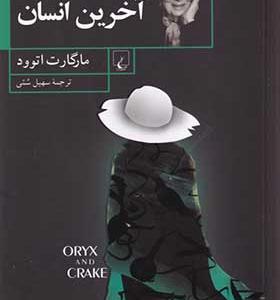 کتاب آخرین انسان اثر مارگارت اتوود