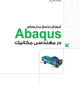 کتاب آموزش جامع مدل سازی Abaqus در مهندسی مکانیک