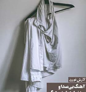 کتاب آهنگ بی صدا و سه نمایشنامه ی دیگر اثر لارش نورن