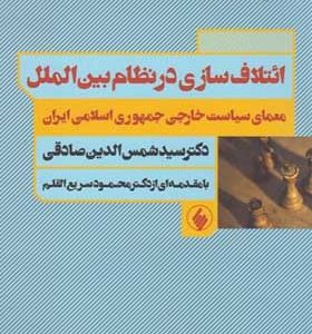 کتاب ائتلاف سازی در نظام بین الملل اثر سید شمس الدین صادقی