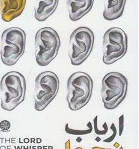 کتاب ارباب نجوا اثر شهریار جوهری
