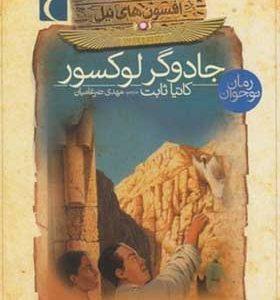 کتاب افسون های نیل 4 جادوگر لوکسور اثر کاتیا ثابت