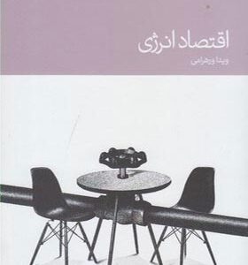 کتاب اقتصاد انرژی اثر ویدا ورهرامی