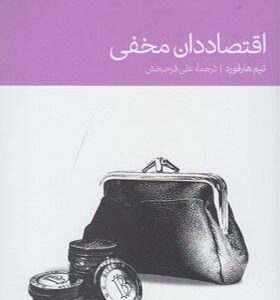کتاب اقتصاددان مخفی اثر تیم هارفورد