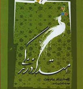 کتاب امتداد زندگی جستاری در پیام منزل