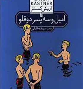 کتاب امیل و سه پسر دوقلو اثر اریش کستر