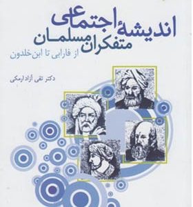 کتاب اندیشه اجتماعی متفکران مسلمان از فارابی تا ابن خلدون