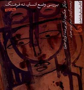 کتاب انسان شناسی وجودی اثر مایکل جکسون