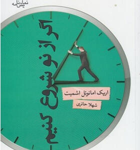 کتاب اگر از نو شروع کنیم اثر اریک امانوئل اشمیت