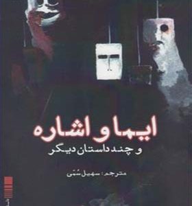 کتاب ایما و اشاره و چند داستان دیگر اثر فلن اوبراین