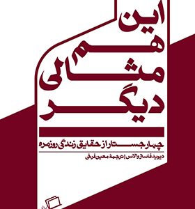 کتاب این هم مثالی دیگر اثر دیوید فاستر والاس