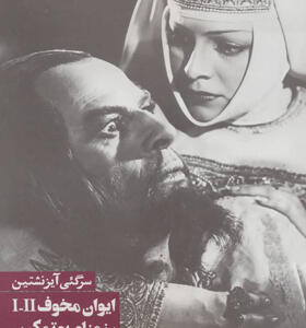 کتاب ایوان مخوف I-II رزمنا و پوتمکین