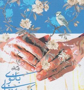 کتاب بانوی کوچه زغالی اثر مرضیه محمد پور