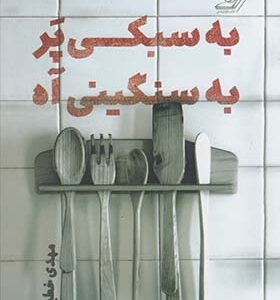 کتاب به سبکی پر به سنگینی آه اثر مهدی خطیبی