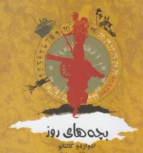 کتاب بچه های روز اثر ادواردو گالئانو