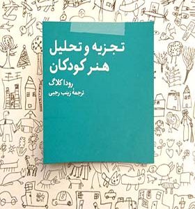 کتاب تجزیه و تحلیل هنر کودکان اثر رودا کلاگ