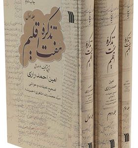 کتاب تذکره هفت اقلیم 3جلدی