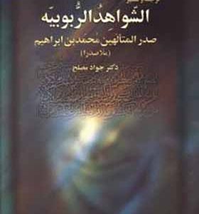 کتاب ترجمه و تفسیر الشواهد الربوبیه