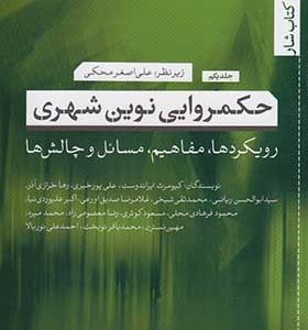 کتاب حکمروایی نوین شهری رویکردها مفاهیم مسائل و چالش ها