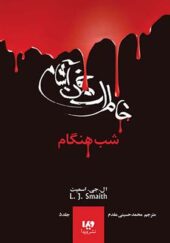 کتاب خاطرات خون آشام 5 شب هنگام اثر ال جی اسمیت