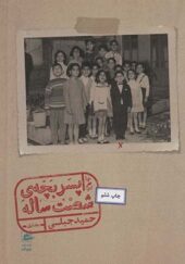 کتاب خاطرت پسر بچه شصت ساله جلد 1 اثر حمید جبلی انتشارات پریان