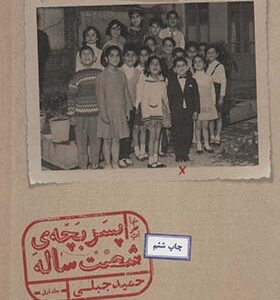 کتاب خاطرت پسر بچه شصت ساله جلد 1 اثر حمید جبلی انتشارات پریان