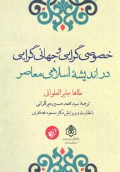 کتاب خصوصی گرایی و جهانی گرایی در اندیشه اسلامی معاصر