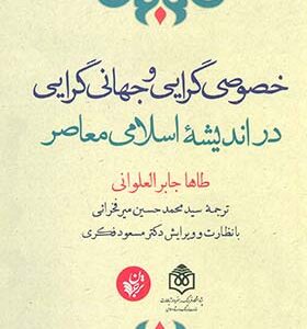 کتاب خصوصی گرایی و جهانی گرایی در اندیشه اسلامی معاصر