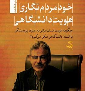 کتاب خود مردم نگاری هویت دانشگاهی اثر نعمت الله فاضلی