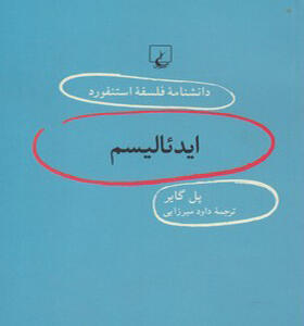 کتاب دانشنامه فلسفه استنفورد 92 ائدالیسم