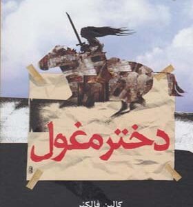 کتاب دختر مغول اثر کالین فالکنر