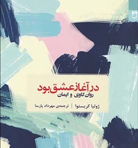 کتاب در آغاز عشق بود روان کاوی و ایمان اثر ژولیا کریستوا