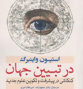 کتاب در تبیین جهان