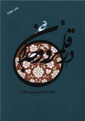 کتاب در قلمرو وجدان اثر عبدالحسین زرین کوب