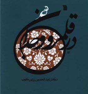 کتاب در قلمرو وجدان اثر عبدالحسین زرین کوب