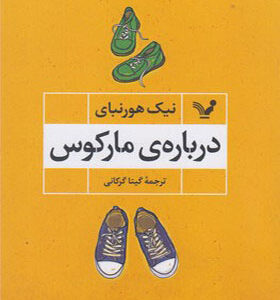 کتاب درباره مارکوس اثر نیک هورنبای